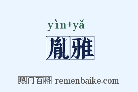 胤雅是什么意思的图片